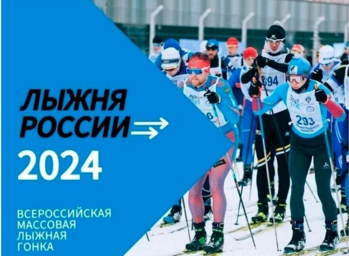 Лыжня России 2024 Лыжня России 2024.